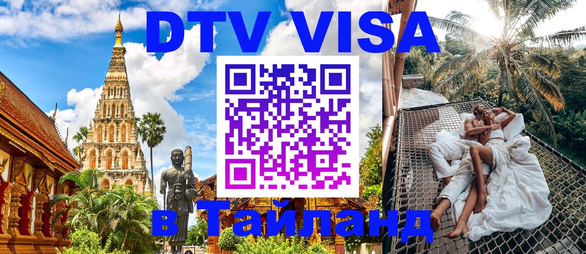 Цены на DTV визу в Таиланд — пакеты услуг, достаточно даже паспорта - 05.10.2025 