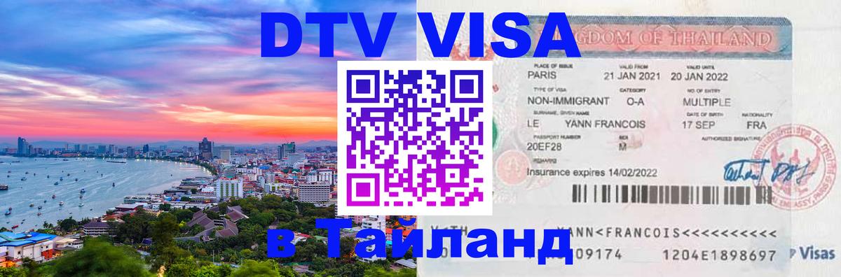 Destination Thailand Visa (DTV виза) Варшава 