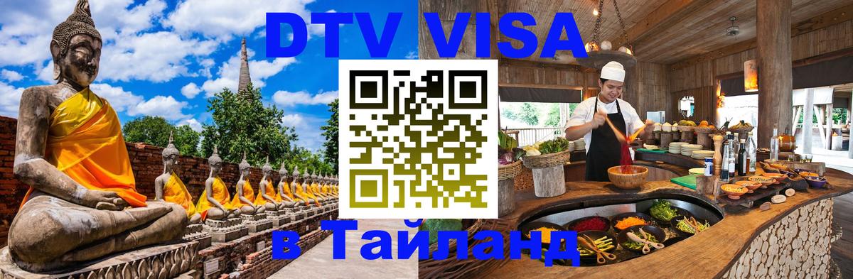DTV (ДТВ) visa Таиланд 