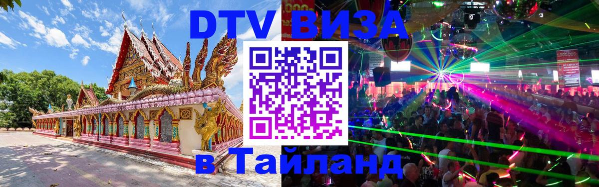 DTV Visa Thailand — прайс и условия, виза без дополнительных документов - 
